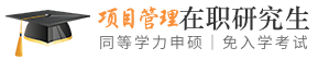 项目管理同等学力申硕在职研究生