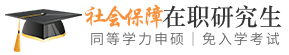 社会保障同等学力申硕在职研究生