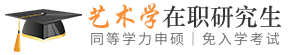 艺术学同等学力申硕在职研究生