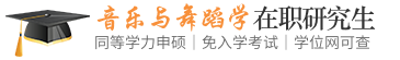 音乐与舞蹈学同等学力申硕在职研究生